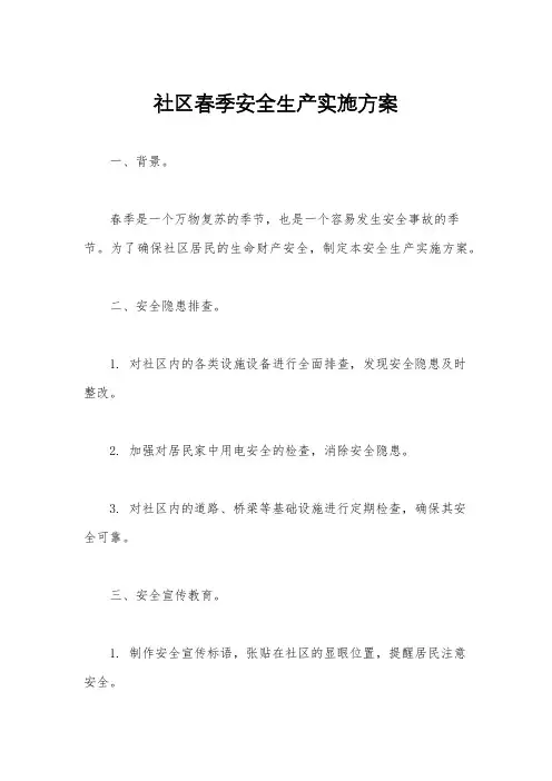 社区春季安全生产实施方案