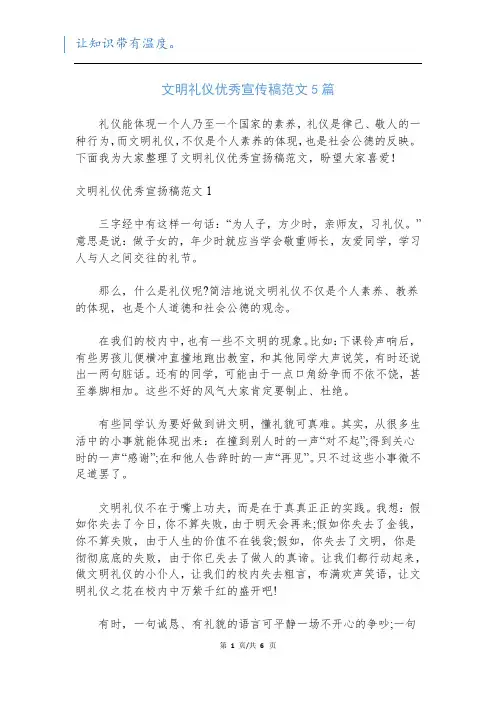 文明礼仪优秀宣传稿范文5篇