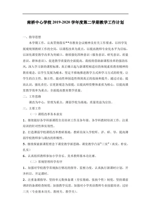 2019-2020学年度第二学期教学工作计划南桥中心学校