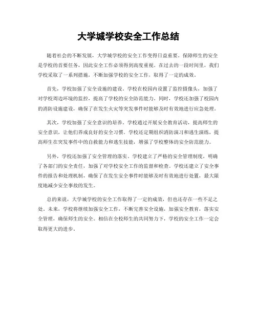 大学城学校安全工作总结