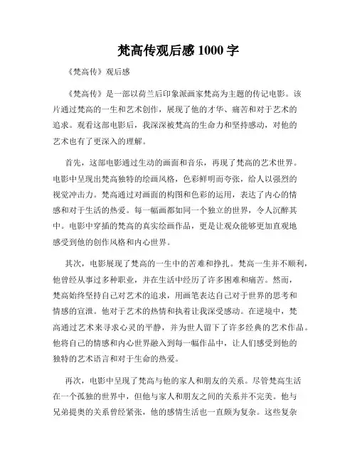 梵高传观后感1000字