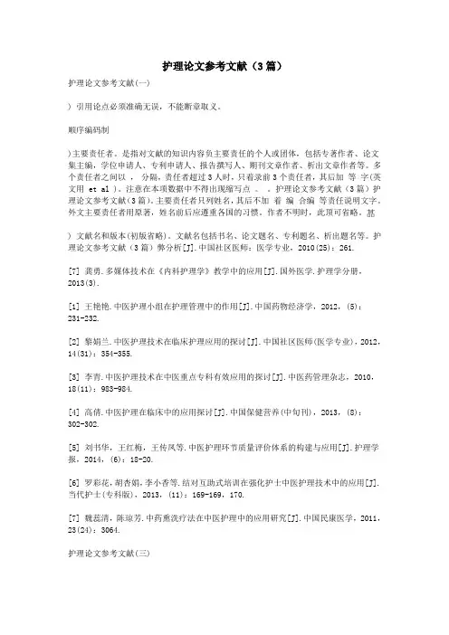 护理论文参考文献(3篇)