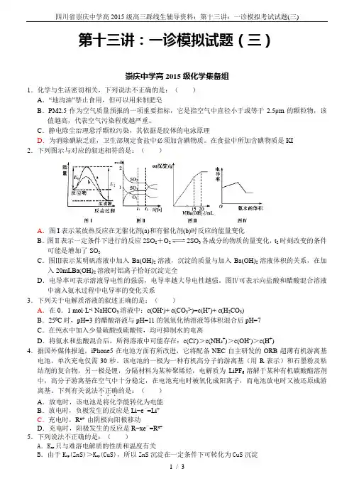四川省崇庆中学高2015级高三踩线生辅导资料：第十三讲：一诊模拟考试试题(三)