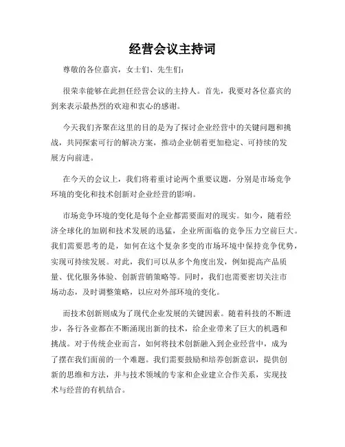 经营会议主持词