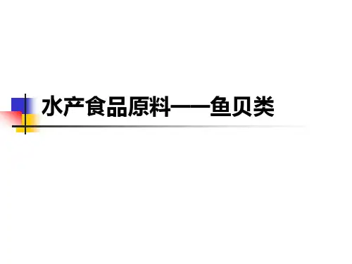 食品水产原料：鱼贝类ppt