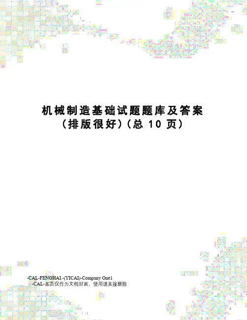 机械制造基础试题题库及答案