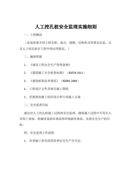 人工挖孔桩安全监理实施细则