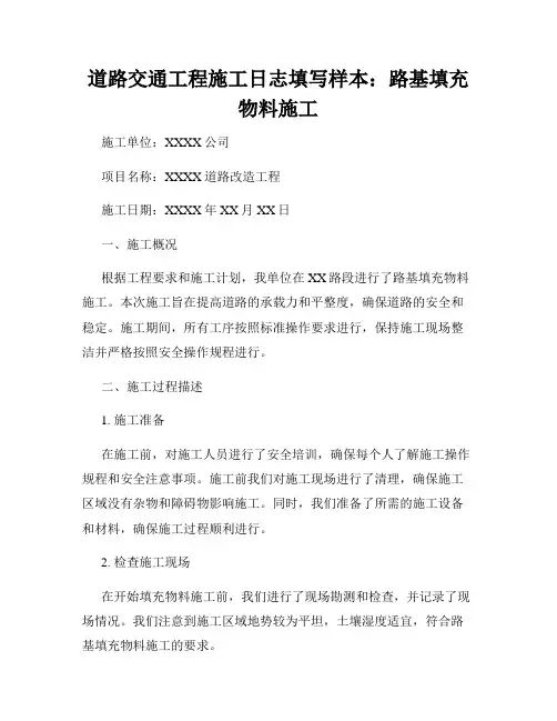 道路交通工程施工日志填写样本：路基填充物料施工