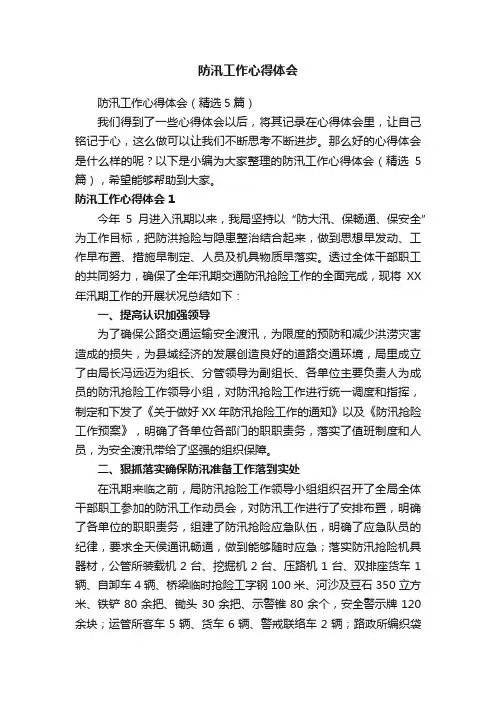 防汛工作心得体会（精选5篇）
