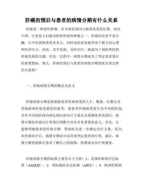 肝癌的预后与患者的病情分期有什么关系