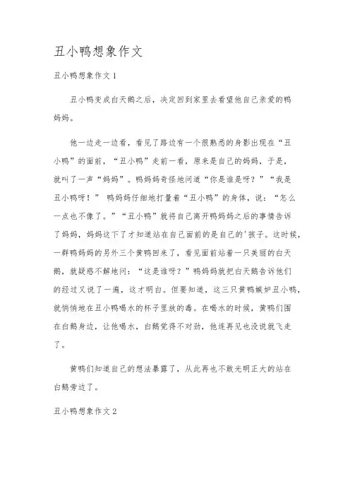 丑小鸭想象作文