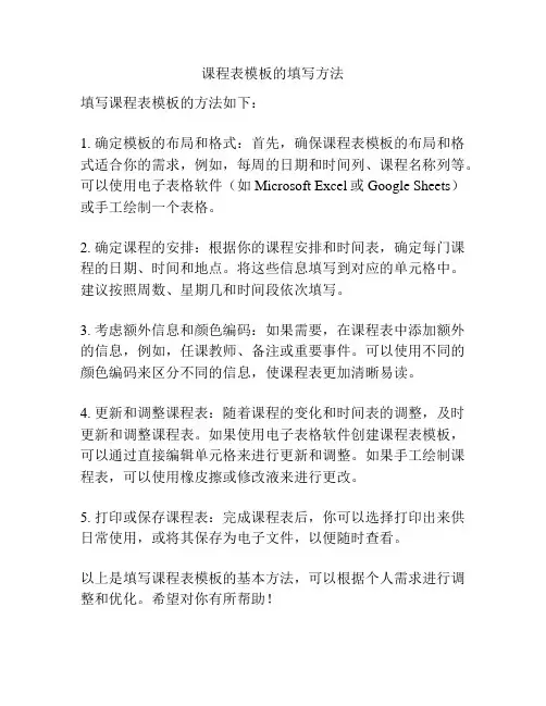 课程表模板的填写方法