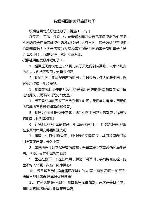 祝福祖国的美好简短句子