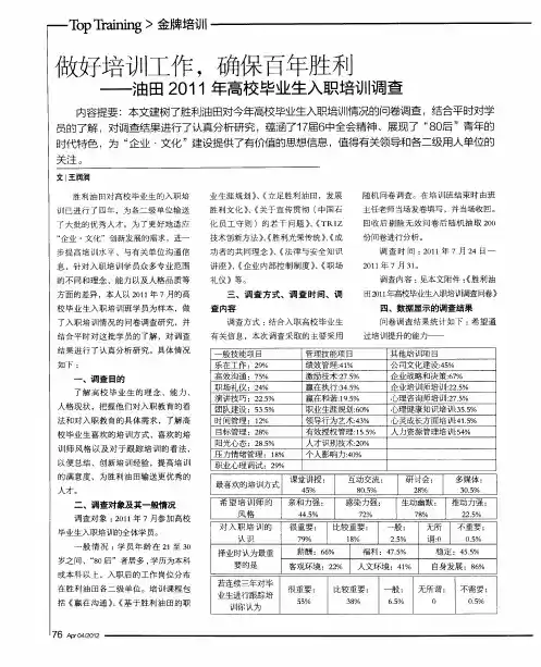 做好培训工作,确保百年胜利——油田2011年高校毕业生入职培训调查