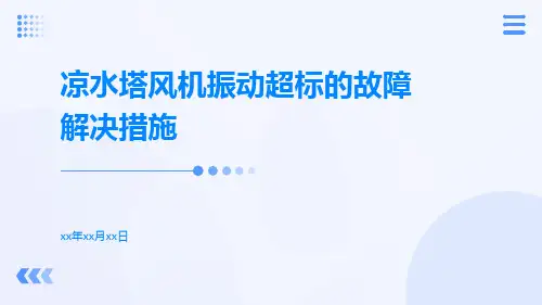 凉水塔风机振动超标的故障解决措施