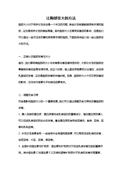 让胸部变大的方法