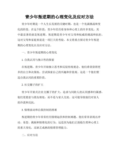 青少年叛逆期的心理变化及应对方法