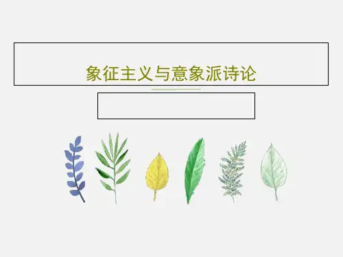 象征主义与意象派诗论共17页文档