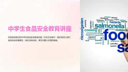 中学生食品安全教育讲座
