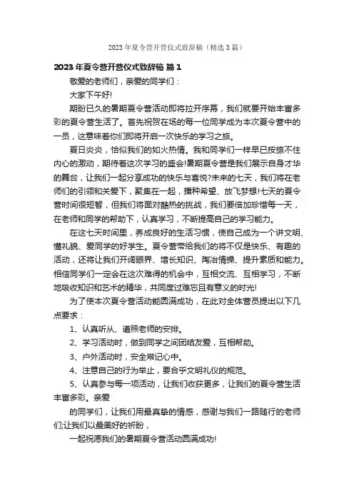 2023年夏令营开营仪式致辞稿（精选3篇）