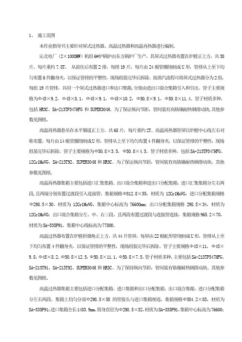 屏式过热器、高温过热器和高温再热器安装 作业指导书