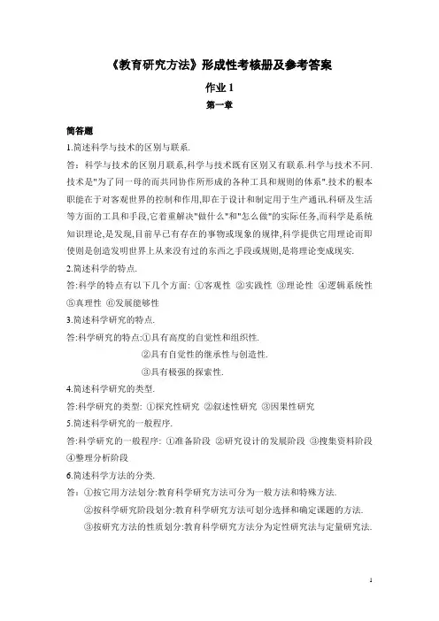 教育研究方法作业答案