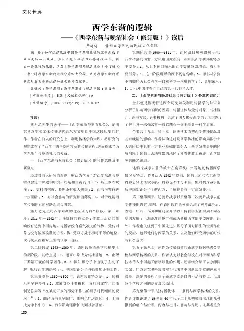 西学东渐的逻辑——《西学东渐与晚清社会(修订版)》读后