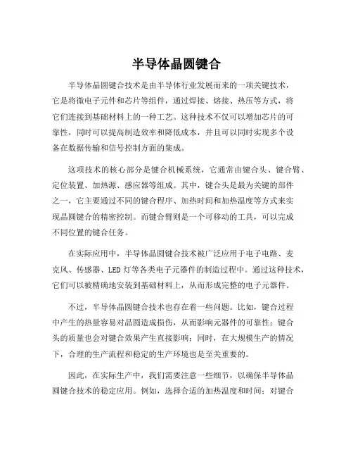 半导体晶圆键合