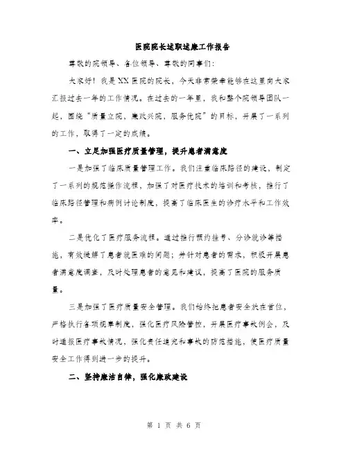 医院院长述职述廉工作报告（2篇）