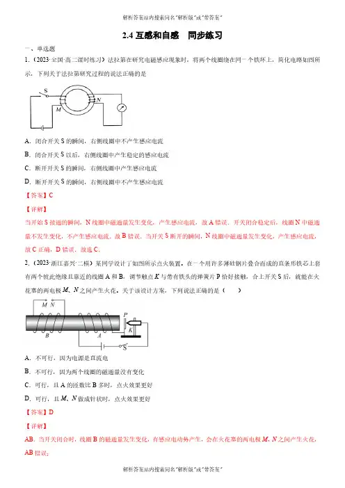 2024-2025高中物理人教版必修专题2.4互感和自感同步练习(解析版)02 02