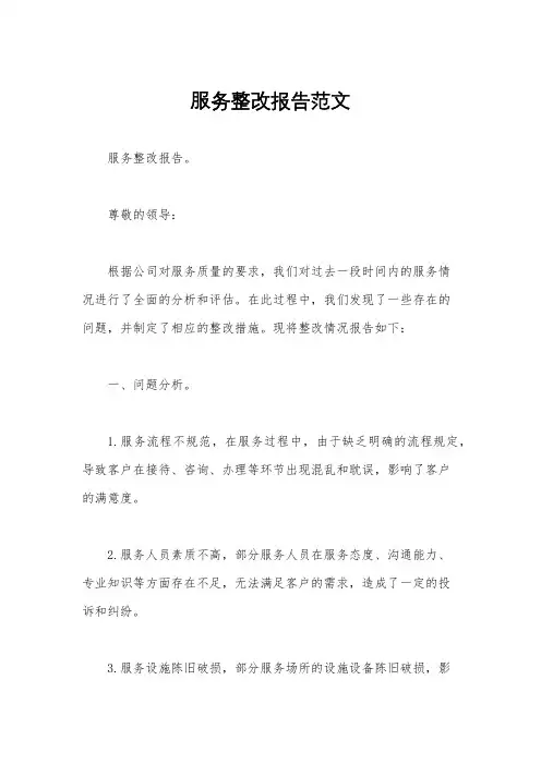 服务整改报告范文