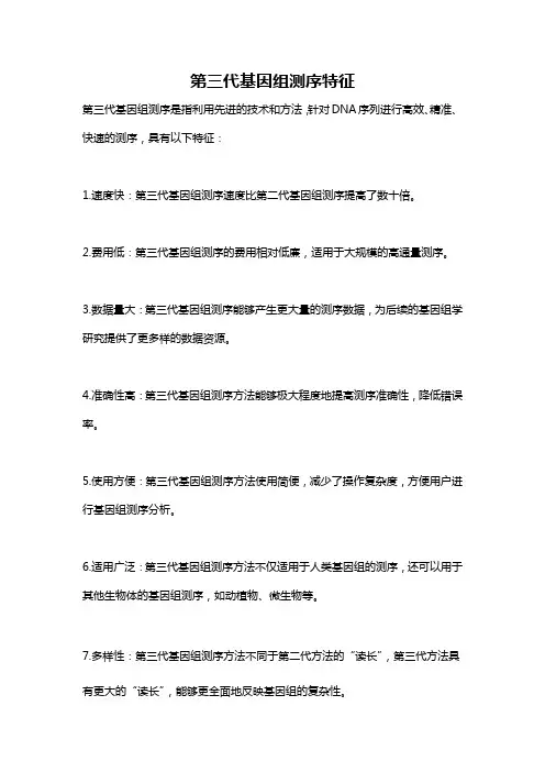 第三代基因组测序特征