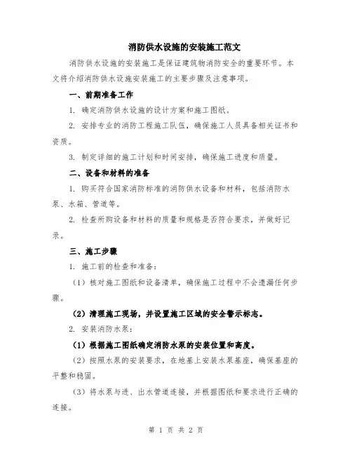 消防供水设施的安装施工范文