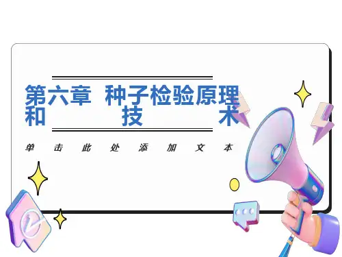 种子检验原理和技术