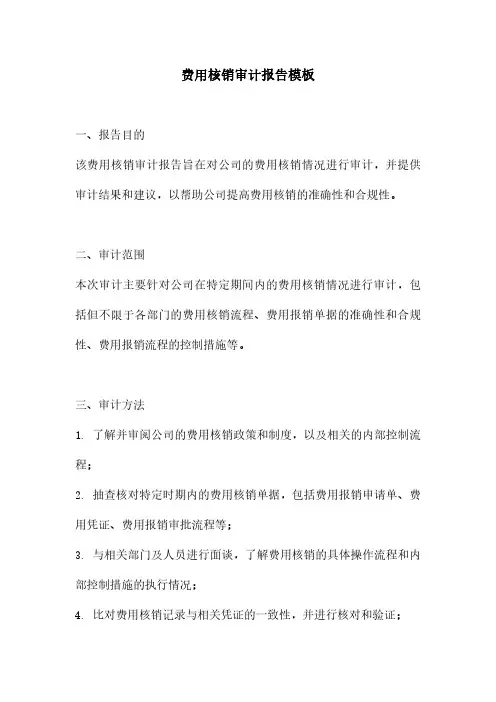 费用核销审计报告模板