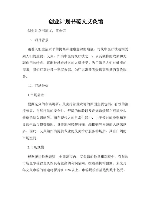 创业计划书范文艾灸馆
