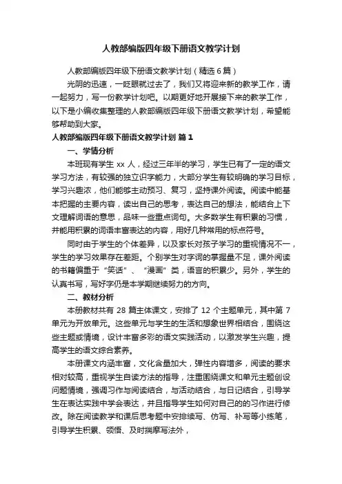 人教部编版四年级下册语文教学计划（精选6篇）