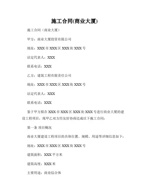 施工合同(商业大厦)