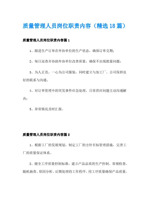 质量管理人员岗位职责内容(精选18篇)