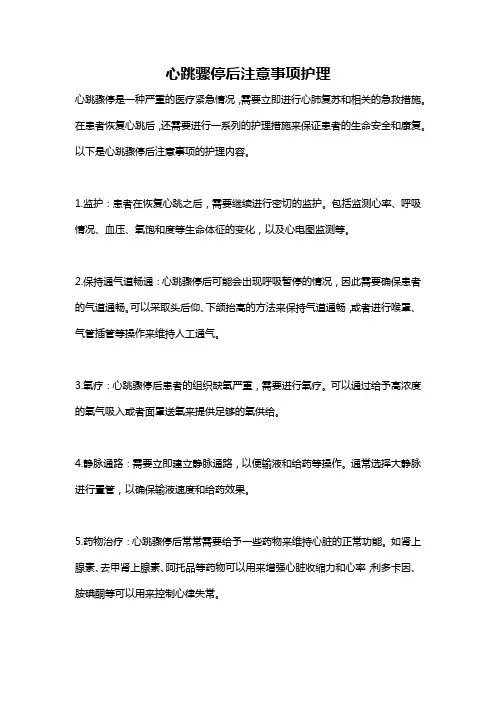 心跳骤停后注意事项护理