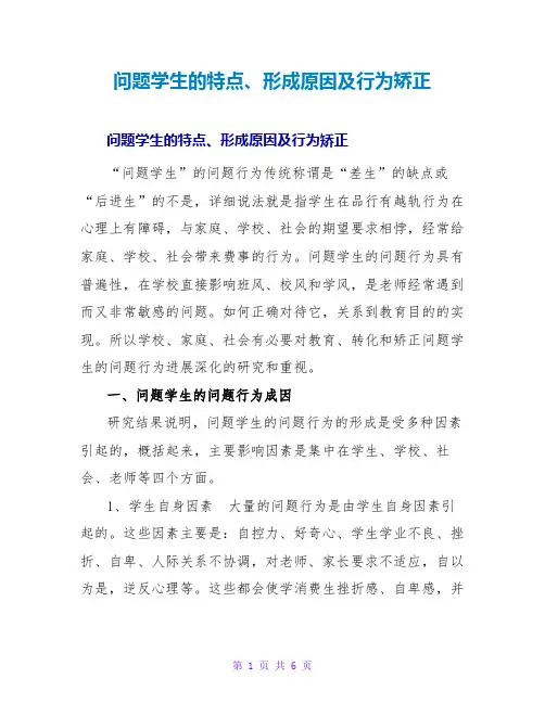 问题学生的特点、形成原因及行为矫正
