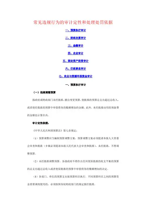 常见违规行为的审计定性和处理处罚依据