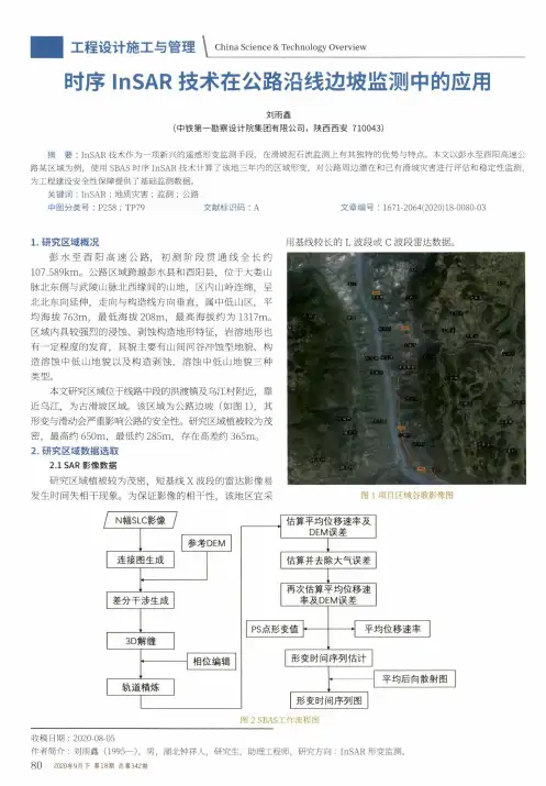 时序InSAR技术在公路沿线边坡监测中的应用