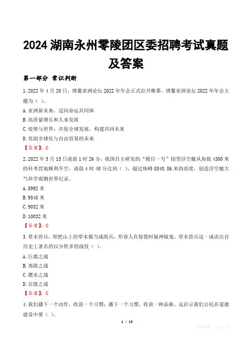 2024湖南永州零陵团区委招聘考试真题及答案