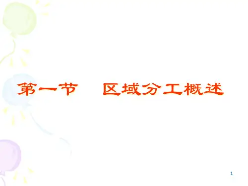 第三章区域经济分工理论cxfq
