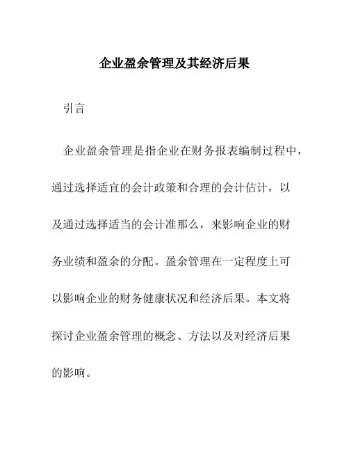 企业盈余管理及其经济后果