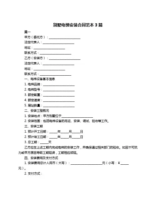 别墅电梯安装合同范本3篇