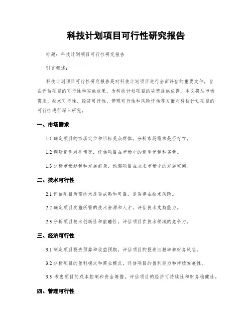 科技计划项目可行性研究报告