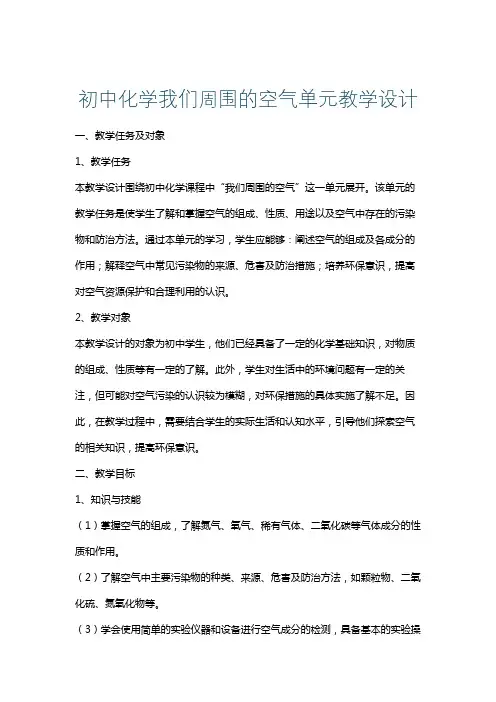 初中化学我们周围的空气单元教学设计