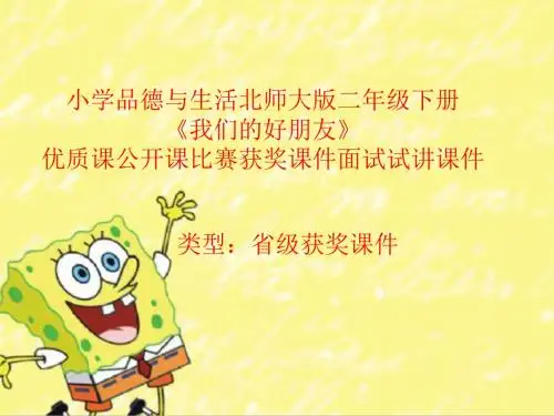 小学品德与生活北师大版二年级下册《我们的好朋友》优质课公开课比赛获奖课件面试试讲课件 N016